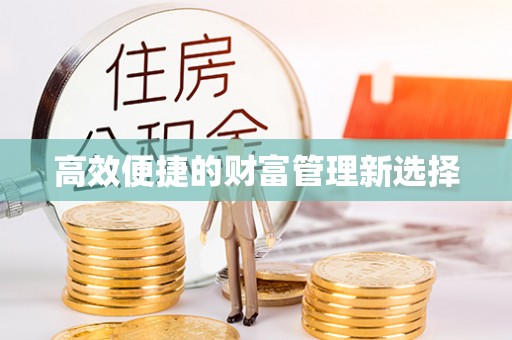 宿城高效便捷的财富管理新选择