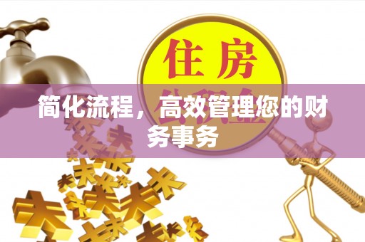 宿城简化流程，高效管理您的财务事务