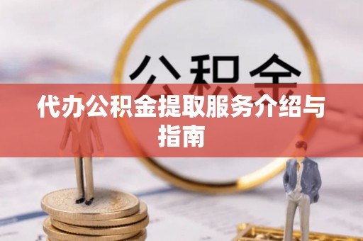 宿城代办公积金提取服务介绍与指南