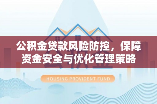 宿城公积金贷款风险防控，保障资金安全与优化管理策略