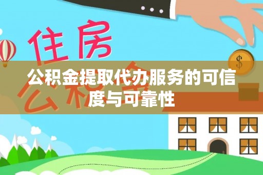 宿城公积金提取代办服务的可信度与可靠性