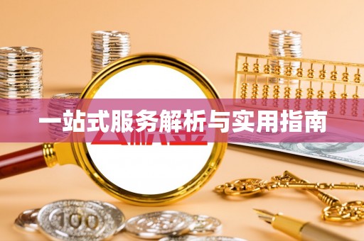 宿城一站式服务解析与实用指南