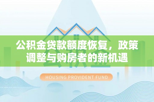 宿城公积金贷款额度恢复，政策调整与购房者的新机遇