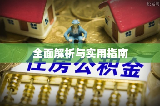 宿城全面解析与实用指南