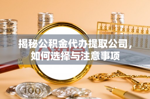 宿城揭秘公积金代办提取公司，如何选择与注意事项
