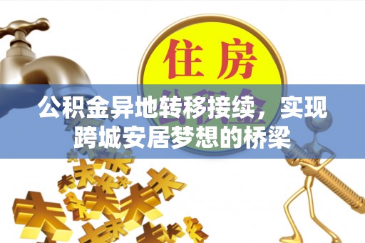 宿城公积金异地转移接续，实现跨城安居梦想的桥梁