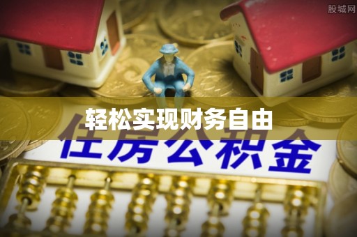 宿城轻松实现财务自由