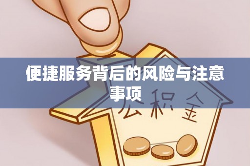 宿城便捷服务背后的风险与注意事项