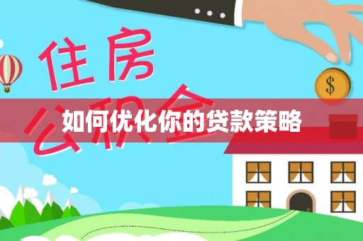 宿城如何优化你的贷款策略