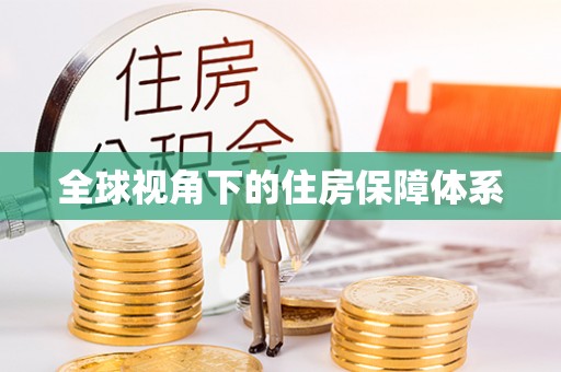宿城全球视角下的住房保障体系