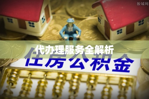 宿城代办理服务全解析