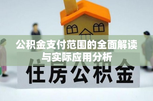 宿城公积金支付范围的全面解读与实际应用分析