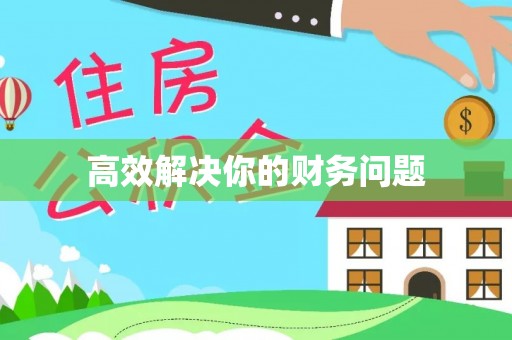 宿城高效解决你的财务问题