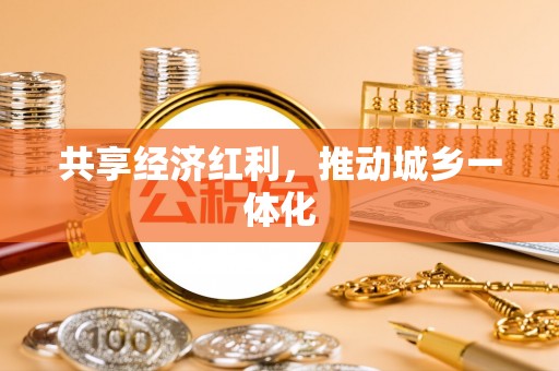 宿城共享经济红利，推动城乡一体化