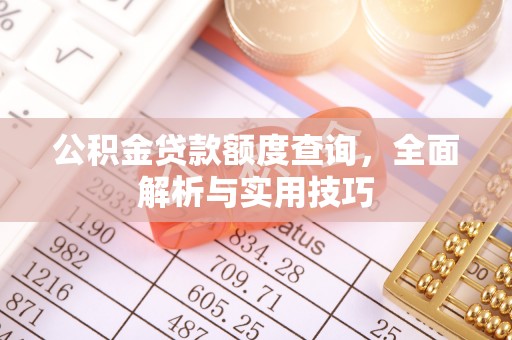 宿城公积金贷款额度查询，全面解析与实用技巧