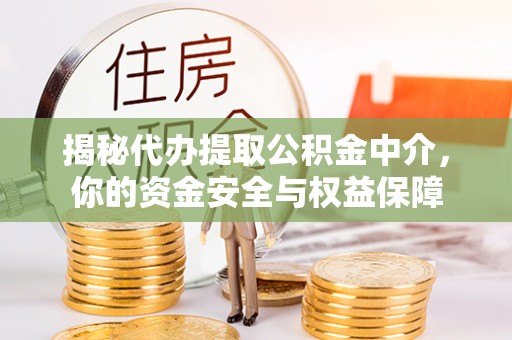 宿城揭秘代办提取公积金中介，你的资金安全与权益保障