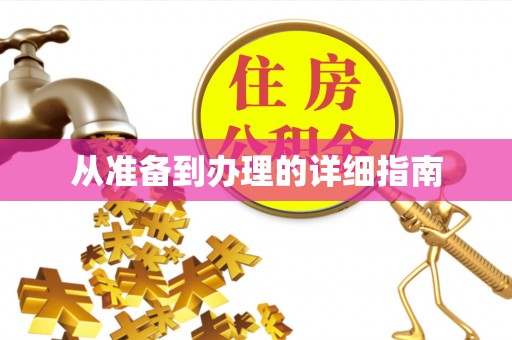 宿城从准备到办理的详细指南
