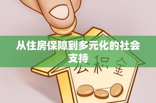 宿城从住房保障到多元化的社会支持