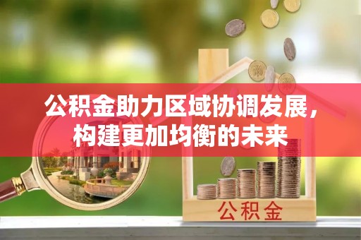 宿城公积金助力区域协调发展，构建更加均衡的未来