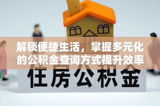 宿城解锁便捷生活，掌握多元化的公积金查询方式提升效率