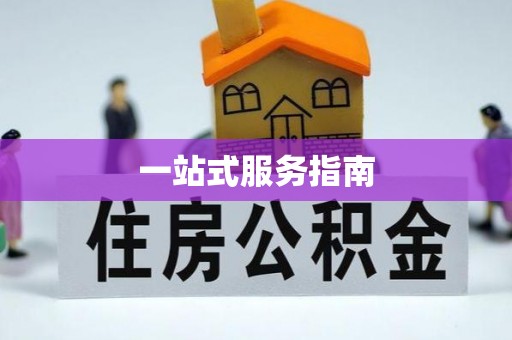 宿城一站式服务指南