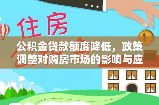 宿城公积金贷款额度降低，政策调整对购房市场的影响与应对策略