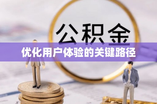 宿城优化用户体验的关键路径