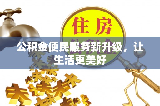 宿城公积金便民服务新升级，让生活更美好