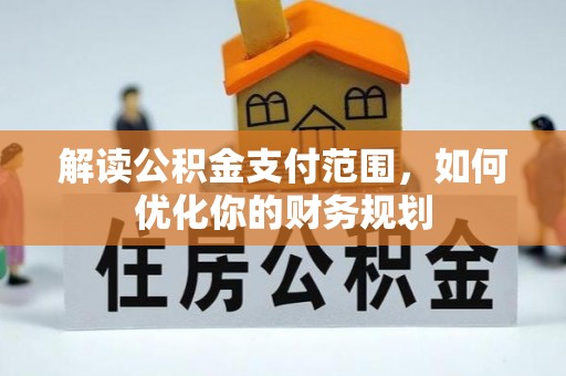 宿城解读公积金支付范围，如何优化你的财务规划