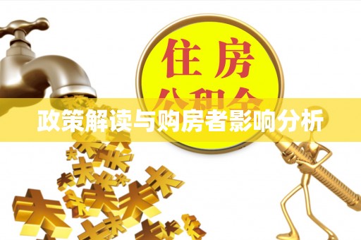 宿城政策解读与购房者影响分析
