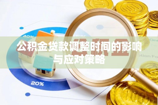 宿城公积金贷款调整时间的影响与应对策略