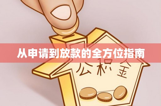 宿城从申请到放款的全方位指南