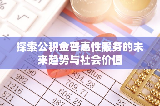 宿城探索公积金普惠性服务的未来趋势与社会价值