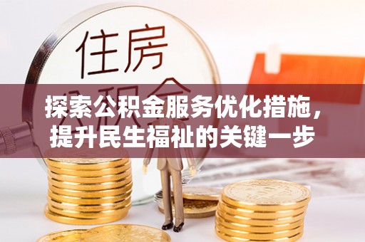 宿城探索公积金服务优化措施，提升民生福祉的关键一步