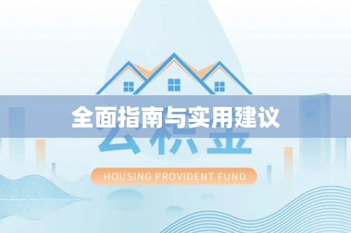 宿城全面指南与实用建议