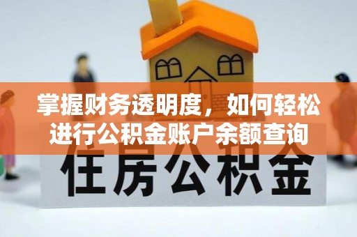 宿城掌握财务透明度，如何轻松进行公积金账户余额查询