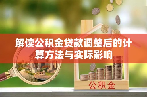 宿城解读公积金贷款调整后的计算方法与实际影响