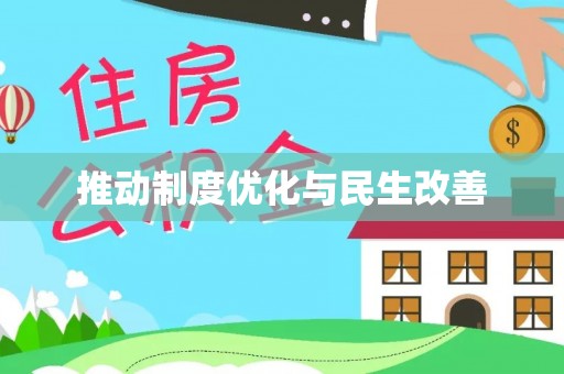 宿城推动制度优化与民生改善