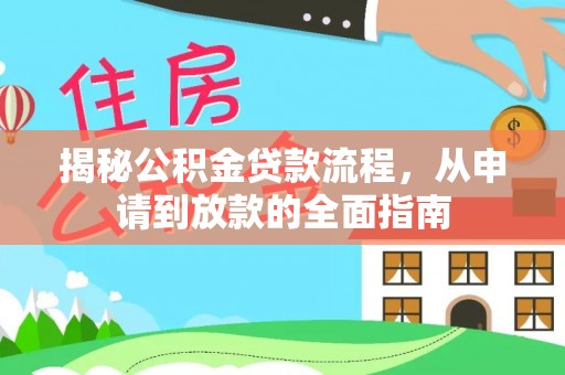 宿城揭秘公积金贷款流程，从申请到放款的全面指南