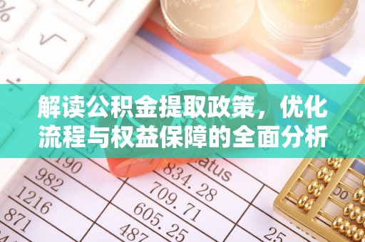 宿城解读公积金提取政策，优化流程与权益保障的全面分析