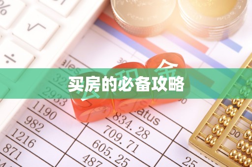 宿城买房的必备攻略