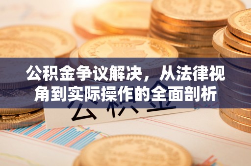 宿城公积金争议解决，从法律视角到实际操作的全面剖析