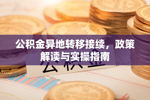 宿城公积金异地转移接续，政策解读与实操指南