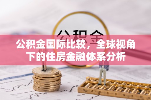 宿城公积金国际比较，全球视角下的住房金融体系分析
