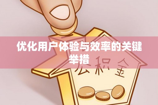 宿城优化用户体验与效率的关键举措