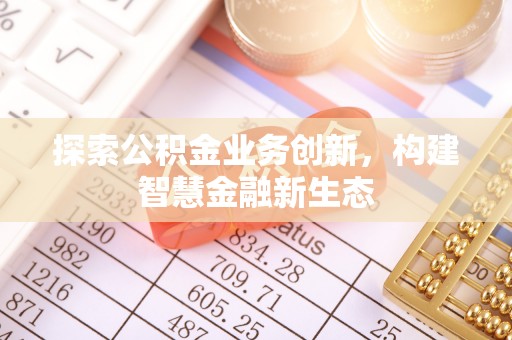 宿城探索公积金业务创新，构建智慧金融新生态