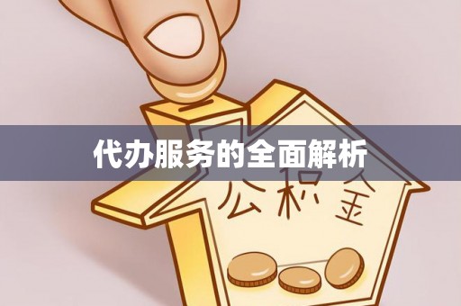 宿城代办服务的全面解析