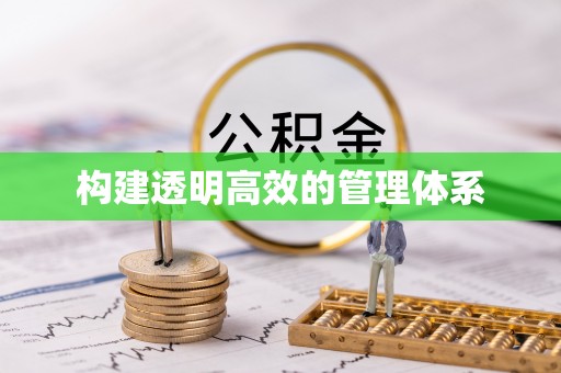 宿城构建透明高效的管理体系
